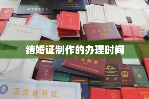 寿县结婚证制作的办理时间