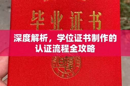 寿县深度解析，学位证书制作的认证流程全攻略