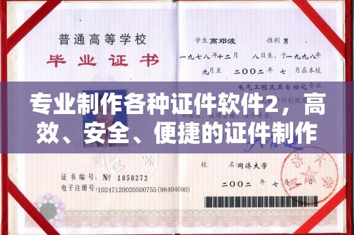 寿县专业制作各种证件软件2，高效、安全、便捷的证件制作解决方案