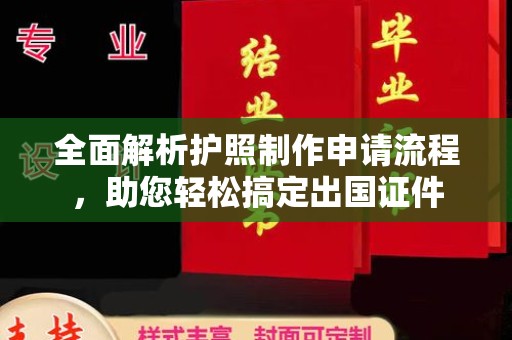 寿县全面解析护照制作申请流程，助您轻松搞定出国证件