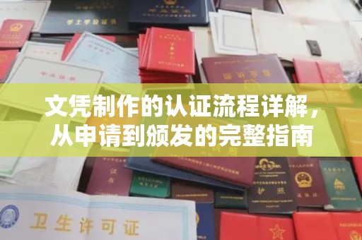 寿县文凭制作的认证流程详解，从申请到颁发的完整指南