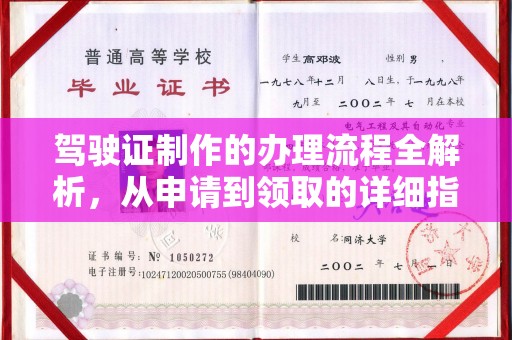 寿县驾驶证制作的办理流程全解析，从申请到领取的详细指南
