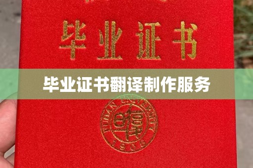 寿县毕业证书翻译制作服务