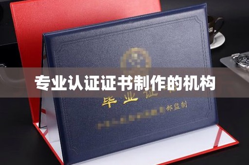 寿县专业认证证书制作的机构