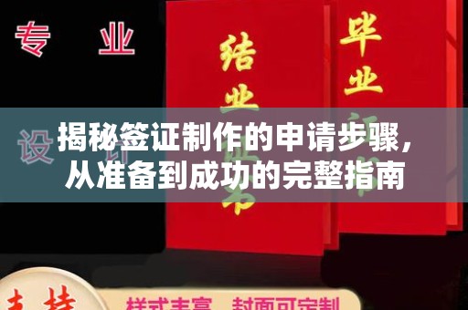 寿县揭秘签证制作的申请步骤，从准备到成功的完整指南