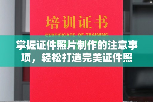 寿县掌握证件照片制作的注意事项，轻松打造完美证件照