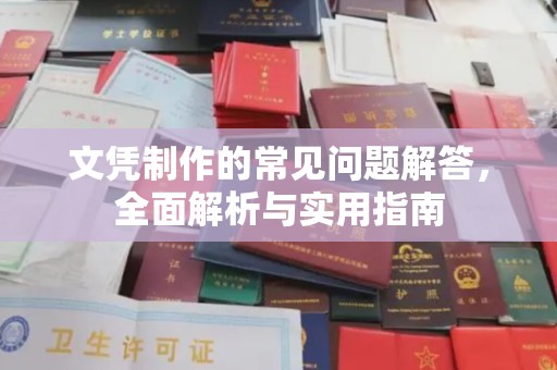 寿县文凭制作的常见问题解答，全面解析与实用指南