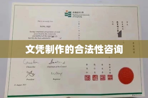 寿县文凭制作的合法性咨询