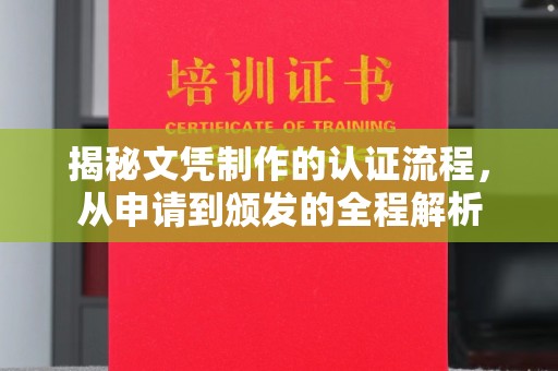 寿县揭秘文凭制作的认证流程，从申请到颁发的全程解析