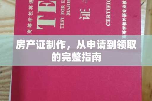 寿县房产证制作，从申请到领取的完整指南