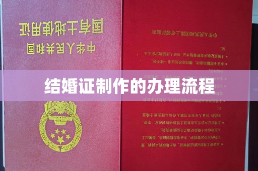 寿县结婚证制作的办理流程