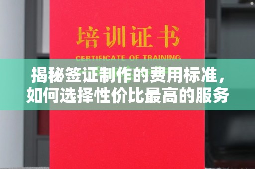 寿县揭秘签证制作的费用标准，如何选择性价比最高的服务？