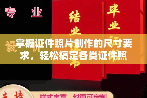 寿县掌握证件照片制作的尺寸要求，轻松搞定各类证件照