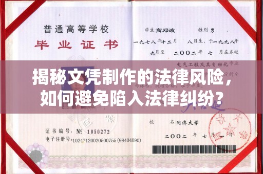 寿县揭秘文凭制作的法律风险，如何避免陷入法律纠纷？