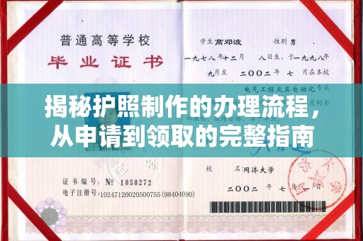 寿县揭秘护照制作的办理流程，从申请到领取的完整指南