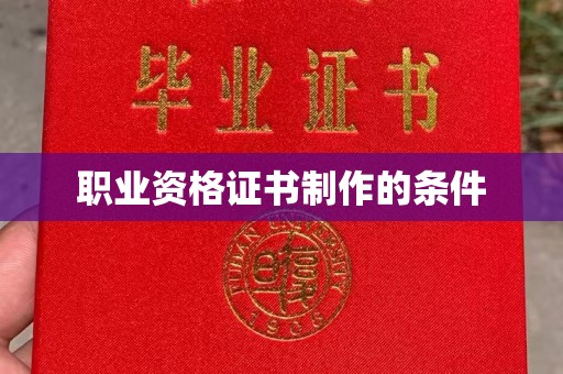 寿县职业资格证书制作的条件