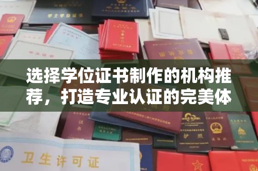 寿县选择学位证书制作的机构推荐，打造专业认证的完美体验