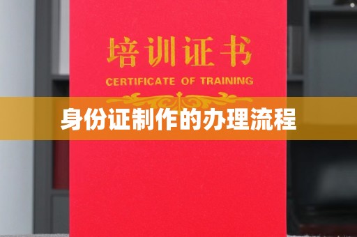寿县身份证制作的办理流程