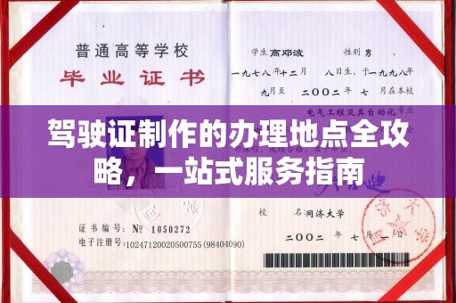 寿县驾驶证制作的办理地点全攻略，一站式服务指南