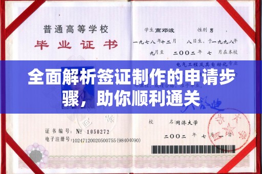 寿县全面解析签证制作的申请步骤，助你顺利通关