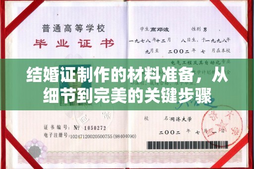 寿县结婚证制作的材料准备，从细节到完美的关键步骤