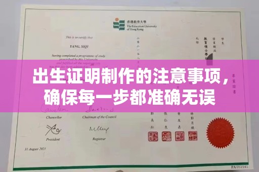 寿县出生证明制作的注意事项，确保每一步都准确无误