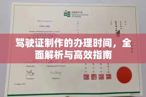 寿县驾驶证制作的办理时间，全面解析与高效指南