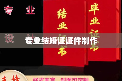 寿县专业结婚证证件制作