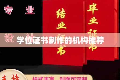 寿县学位证书制作的机构推荐