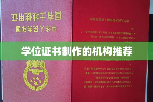 寿县学位证书制作的机构推荐