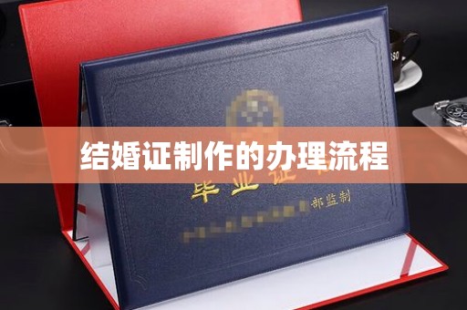 寿县结婚证制作的办理流程
