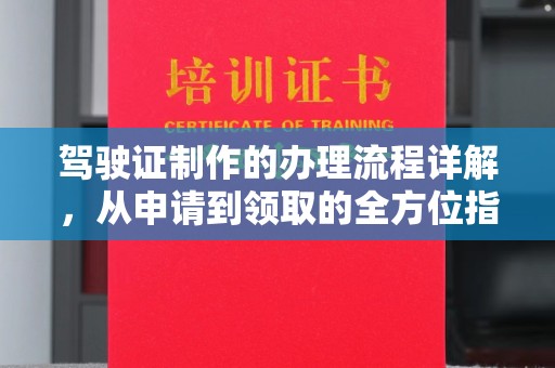 寿县驾驶证制作的办理流程详解，从申请到领取的全方位指南