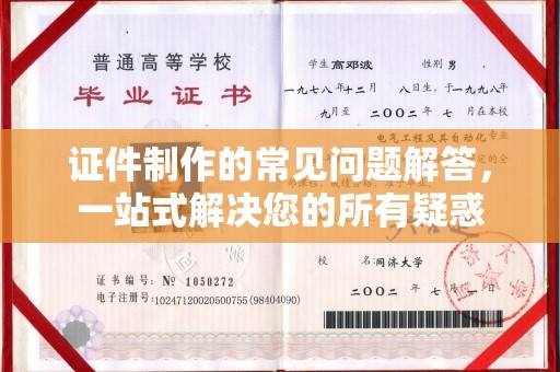 寿县证件制作的常见问题解答，一站式解决您的所有疑惑
