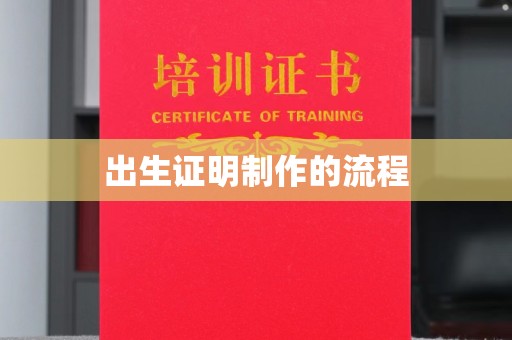 寿县出生证明制作的流程