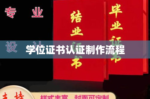 寿县学位证书认证制作流程