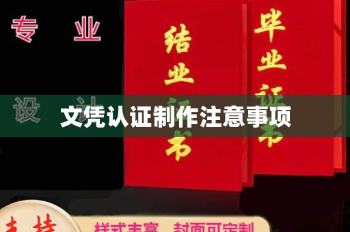 寿县文凭认证制作注意事项