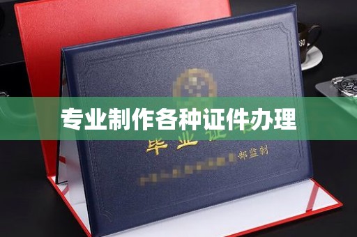 寿县专业制作各种证件办理