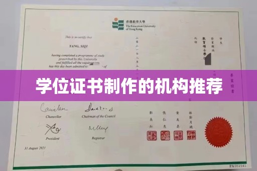 寿县学位证书制作的机构推荐