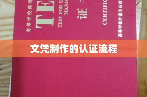 寿县文凭制作的认证流程