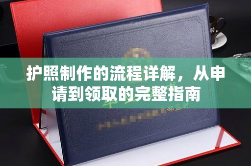 寿县护照制作的流程详解，从申请到领取的完整指南