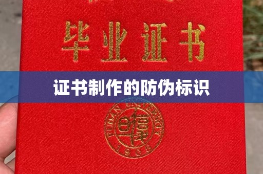 寿县证书制作的防伪标识