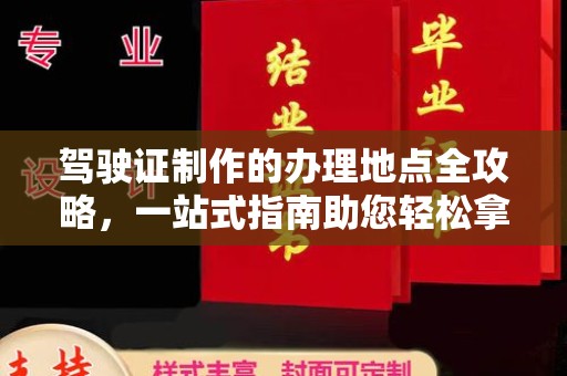 寿县驾驶证制作的办理地点全攻略，一站式指南助您轻松拿证
