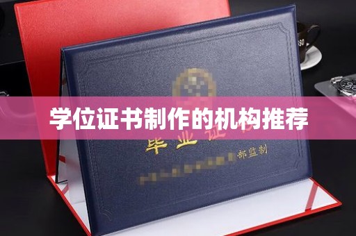 寿县学位证书制作的机构推荐