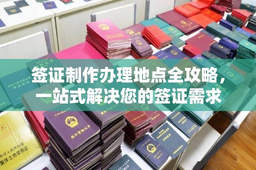 寿县签证制作办理地点全攻略，一站式解决您的签证需求