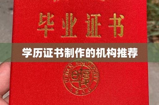 寿县学历证书制作的机构推荐