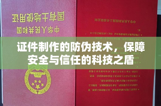 寿县证件制作的防伪技术，保障安全与信任的科技之盾