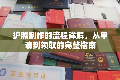 寿县护照制作的流程详解，从申请到领取的完整指南