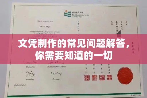 寿县文凭制作的常见问题解答，你需要知道的一切