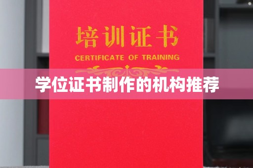 寿县学位证书制作的机构推荐