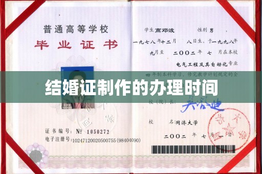 寿县结婚证制作的办理时间